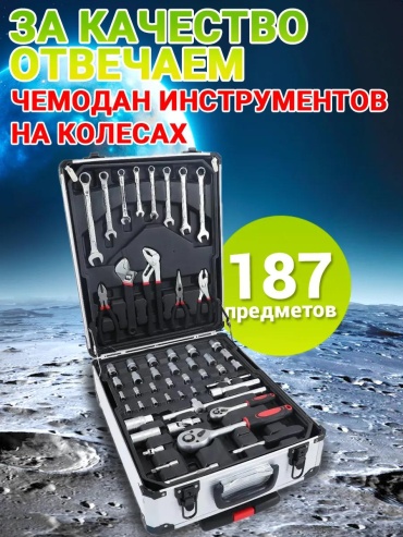 Набор инструментов универсальный 187 в 1 89170ABF55375E58
