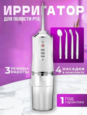 Ирригатор 568326479 импульсный, портативный