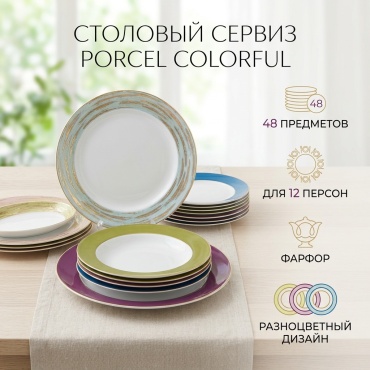 Сервиз на 12 персон Porcel Colorful, предметов: 48, столовый, фарфор