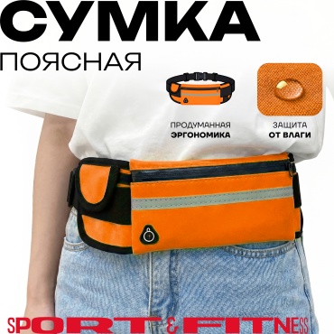 Поясная сумка Sport&Fitness SFBAG010 0.32 л оранжевый