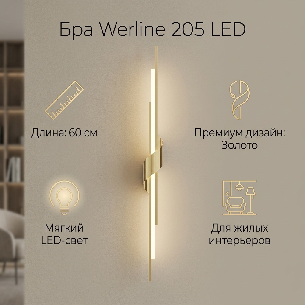 Бра настенный Werline LED, золотистый