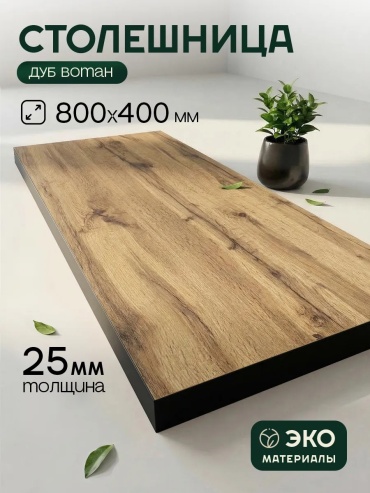 Столешница матовая Мебель Орловский, ЛДСП, 84x44x2.5 см, коричневый, коричневый