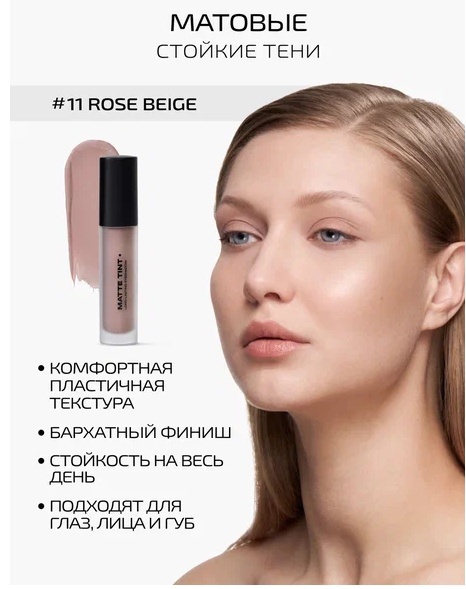 PMKL тени жидкие Matte Tint 11 Rose Beige