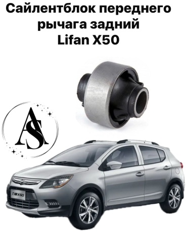 AS сайлентблок ASA2904002