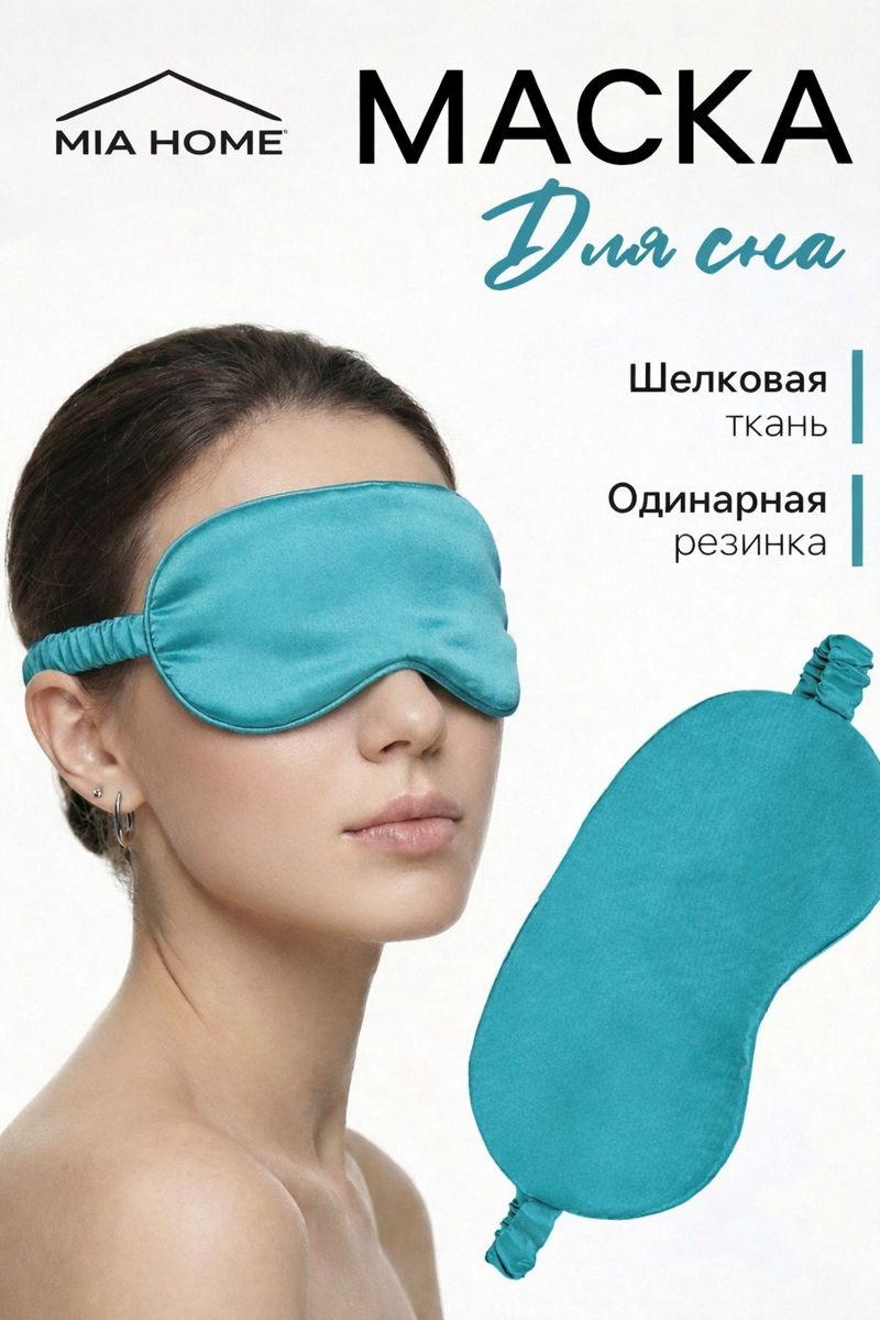 Маска для сна MIA HOME шелк, атлас 1 шт