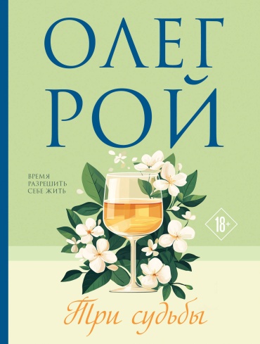 Рой О.: Три судьбы