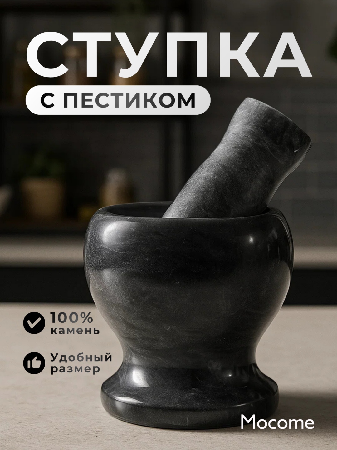 Ступка Mocome (YRS-60953), камень, мрамор
