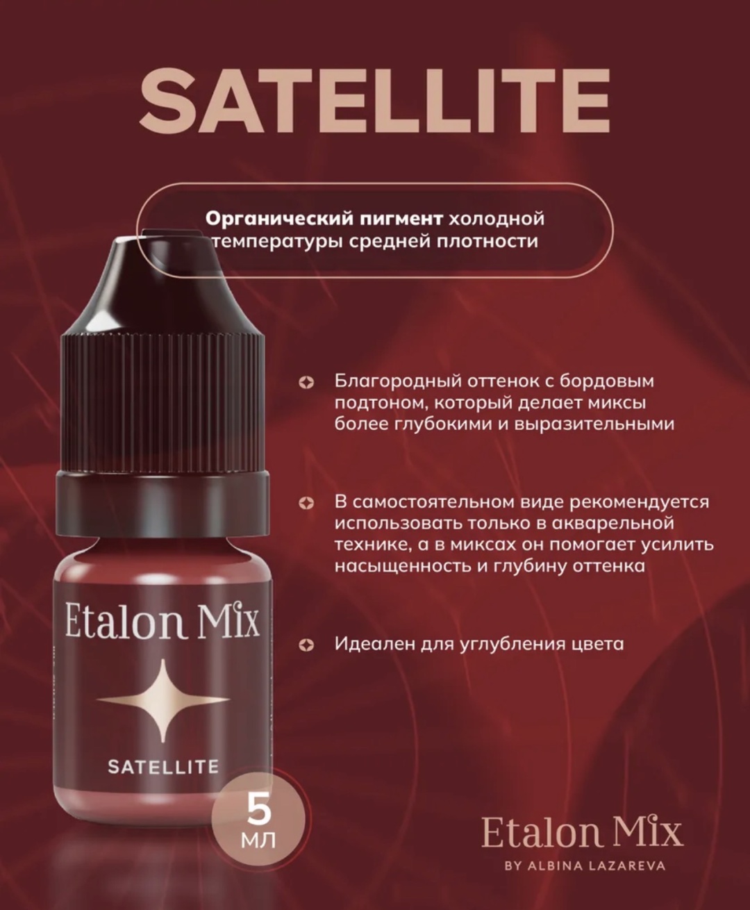 Etalon Mix пигмент для губ "Satellite" Favor set пигмент бордовый оттенок 5 мл