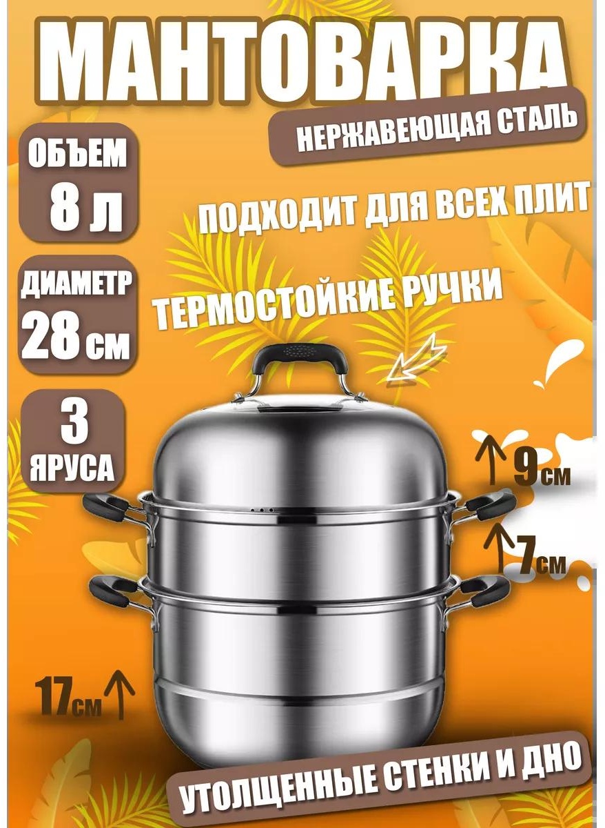Мантоварка 5 л, нержавеющая сталь, количество ярусов: 3