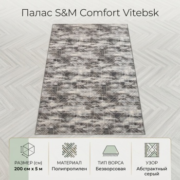 Ковровая дорожка S&M Сomfort безворсовая, полипропилен, 200 см x 5 м