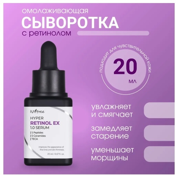 Isntree сыворотка Hyper Retinol EX 1.0 Serum для лица, для зоны декольте 20 мл