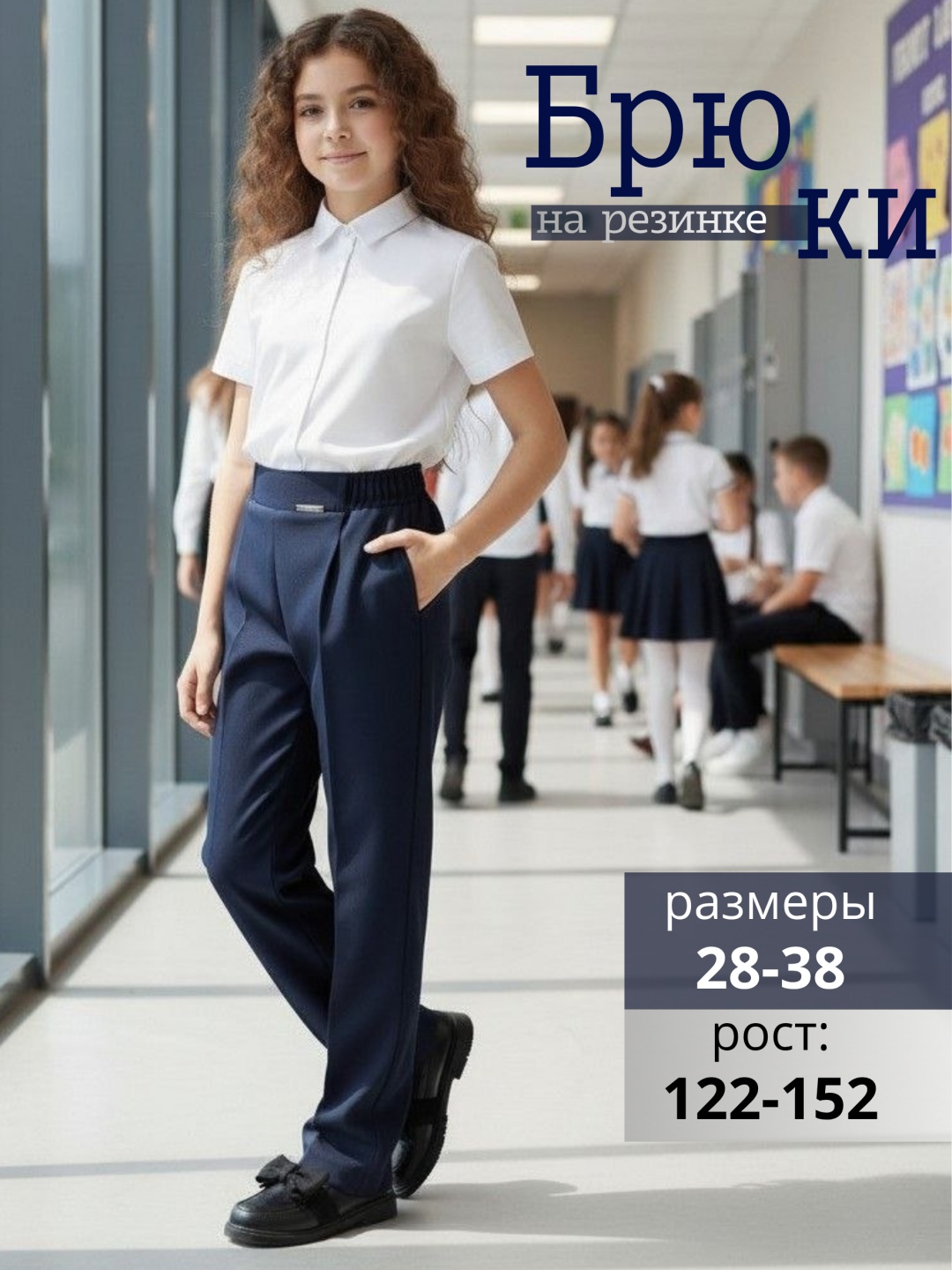 Школьные брюки Sens Fashion синий