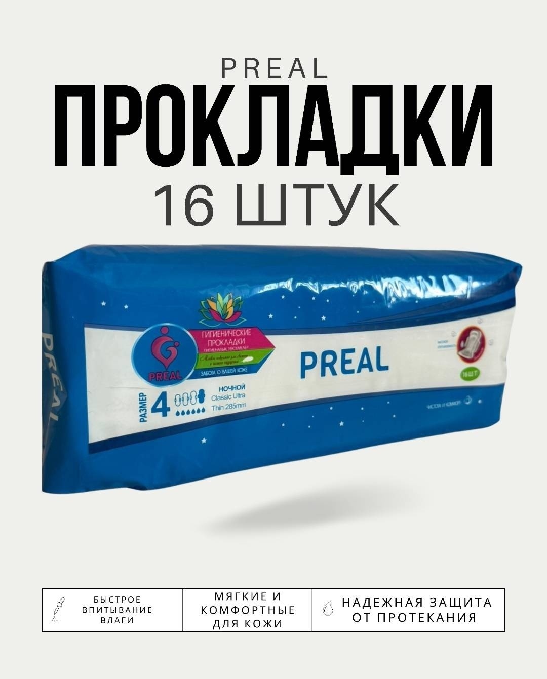PREAL прокладки Чистота икомфорт 16 шт