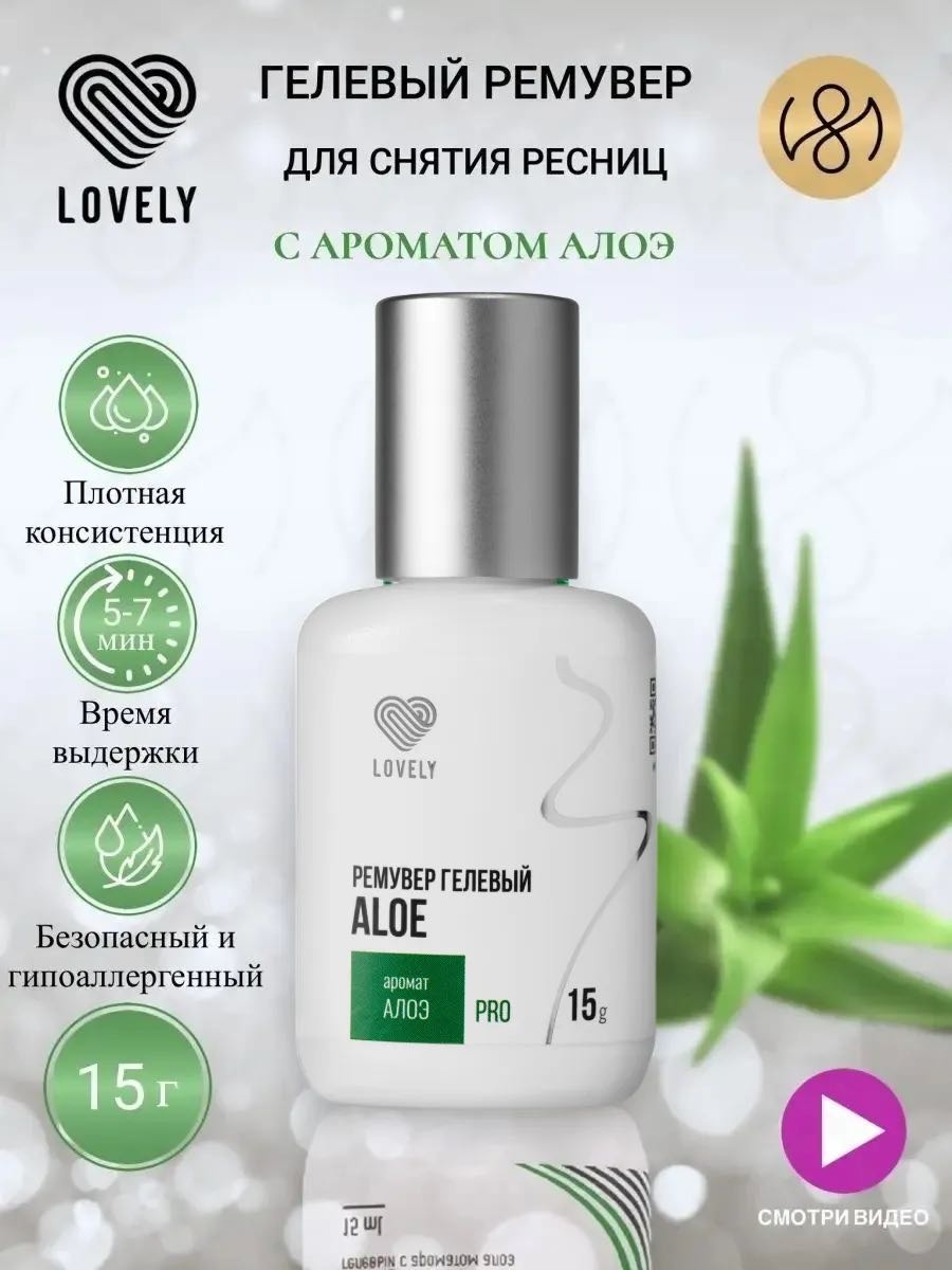 Lovely средство для снятия материала для ресниц Средство для снятия ресниц Lovely Aloe 15 мл