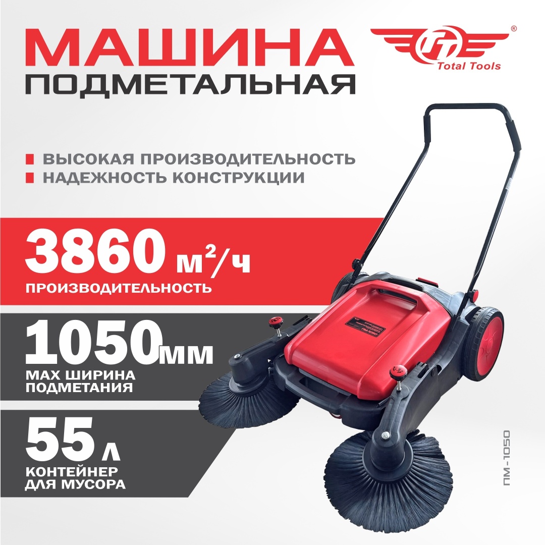TT подметальная машина ПМ-1050