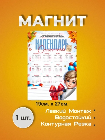 Листовой календарь Календарь школьника отличника 2026 магнит, 29x17 см