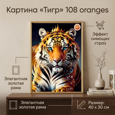 Картина Тигр 108 oranges в раме 99 30x40 см