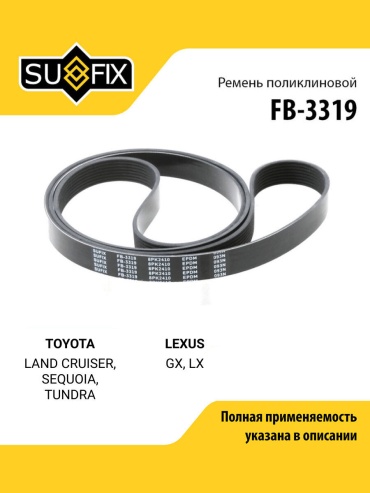 Sufix ремень поликлиновый FB-3319