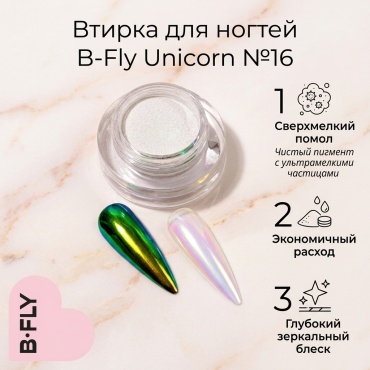 B-Fly втирка Unicorn №16 1 шт