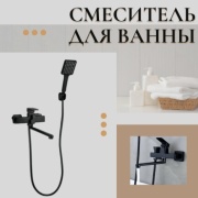 Смеситель для ванны 624932131, цинк, цвет черный