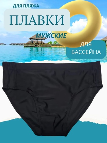 Плавки черный