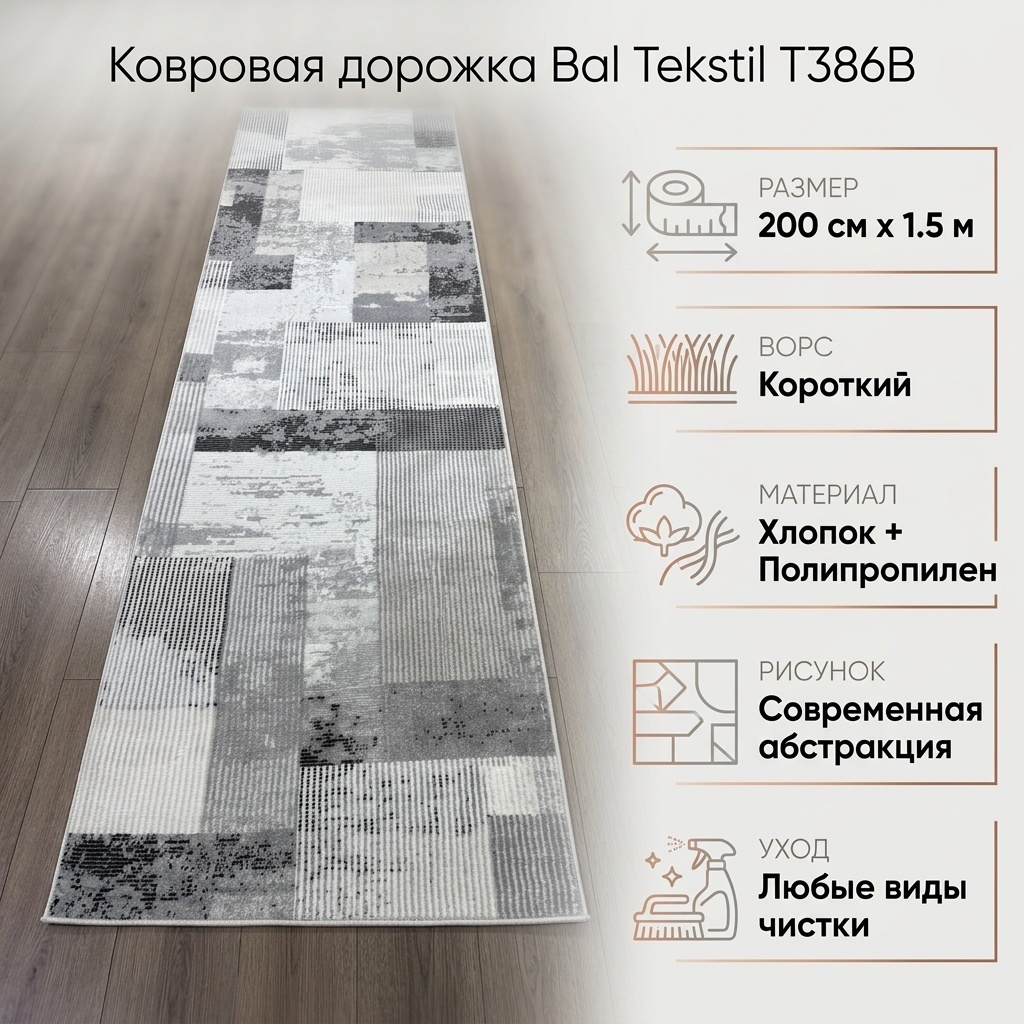 Ковровая дорожка Bal Tekstil короткий ворс, хлопок, полипропилен, 200 см x 1.5 м