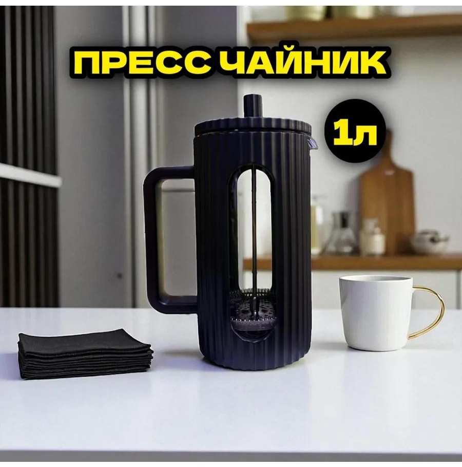 Френч-пресс 531222507 1000 мл, пластик