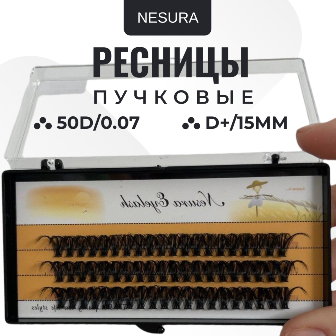 NESURA пучковые D+ 0.07 мм черный 15 мм