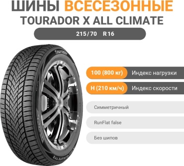 Tourador X All Climate TF2 215/70 R16 100H