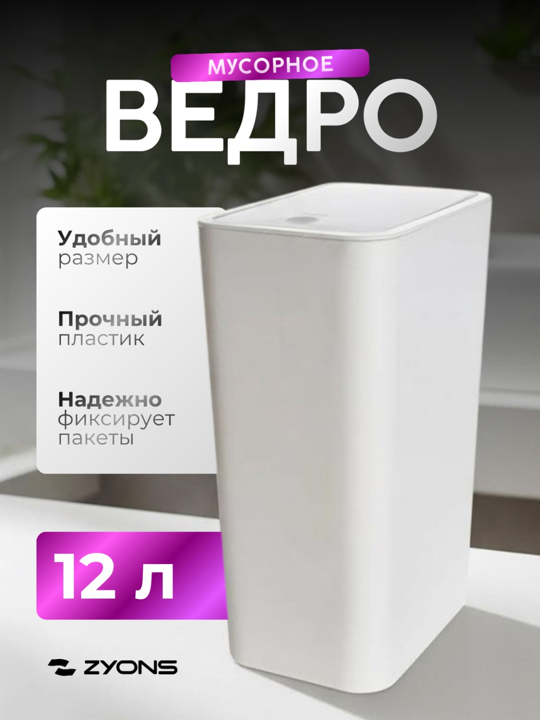 Мусорное ведро ZYONS с крышкой (C42-B018-WH) 12 л