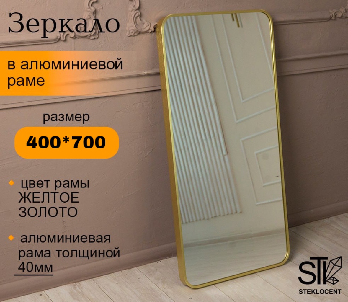 Зеркало настенное STEKLOCENT 40x70 см