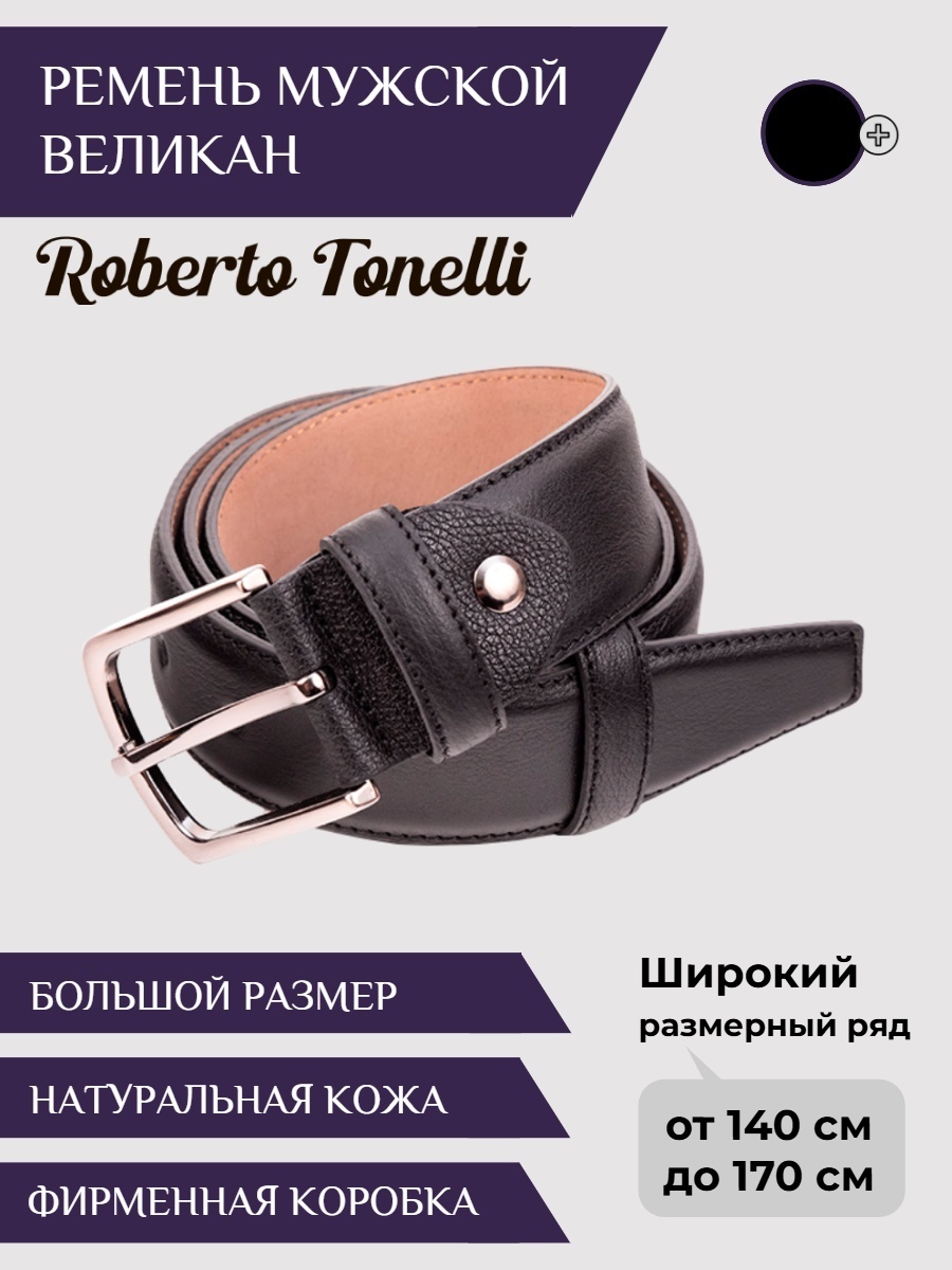 Ремень Roberto Tonelli натуральная кожа 145 см черный