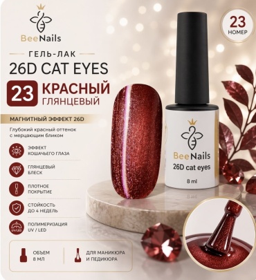 BeeNails гель-лак 23 Красный глянцевое 8 мл