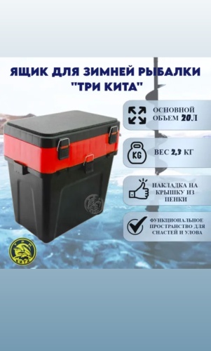 Ящик ТРИ КИТА 0172 красный, черный