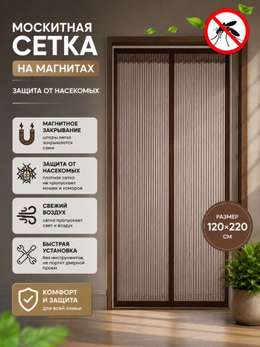 Москитная сетка 120х220 мм