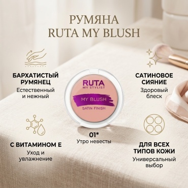 Ruta My Blush румяна 01 Утро невесты