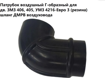 БРТ патрубок воздухозаборника воздушного фильтра 3110-1109300-20Р