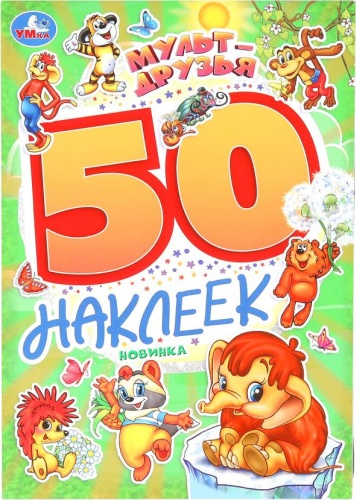 Альбом УМка Альбом наклеек Мульт-друзья 50