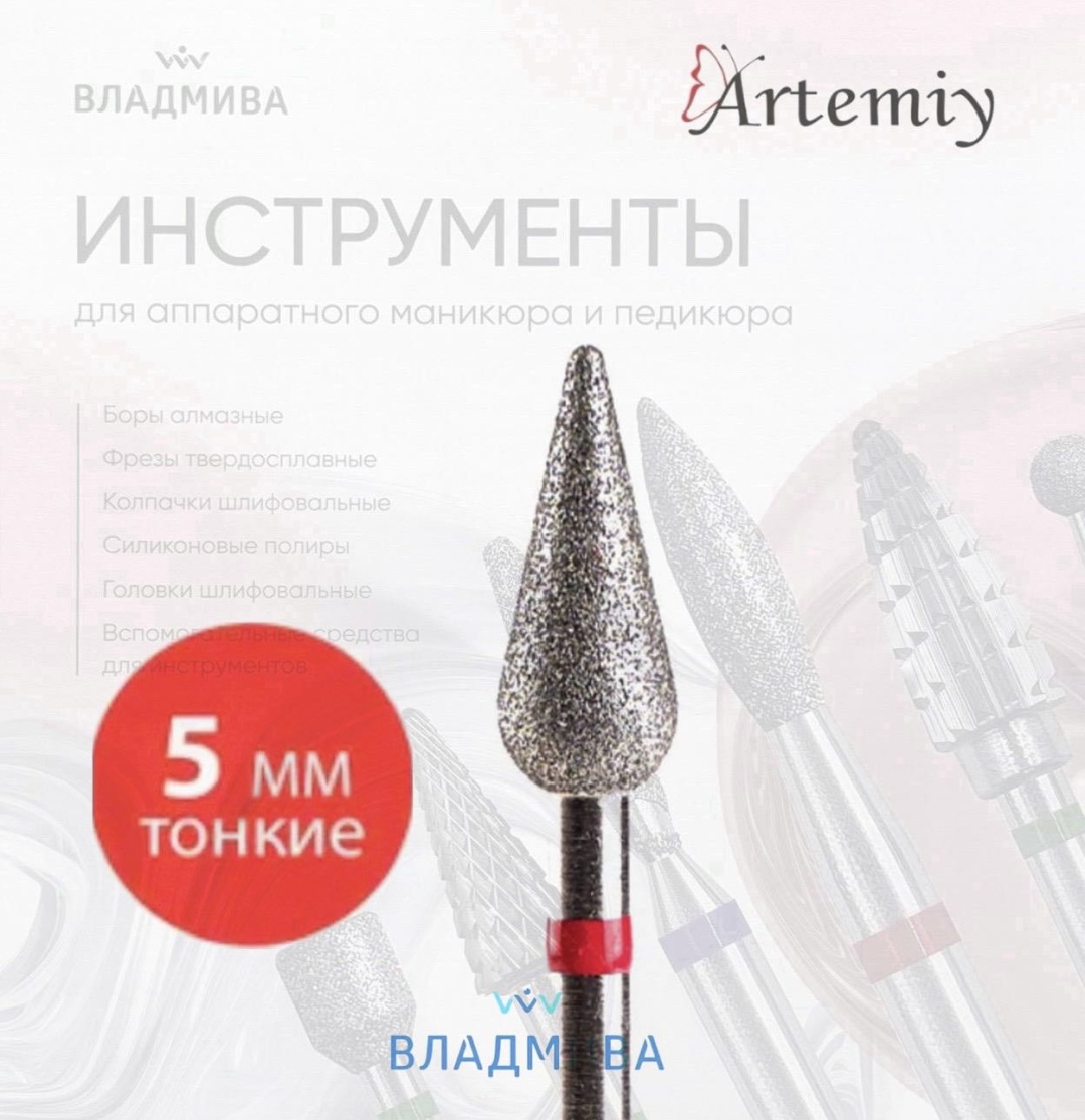 Насадка Artemiy A.152.050.ART фреза почковидная, капля насечка красная 1 шт