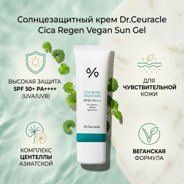 Dr.Ceuracle крем Cica Regen Vegan Sun Gel SPF 50 PA++++ для лица, для зоны декольте 50 мл