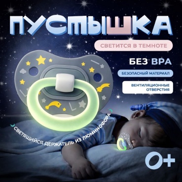 Пустышка angels shop Mumlove 0+ ночной grey, 1 шт, серый