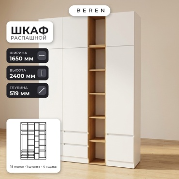 Распашной шкаф BEREN Vienna Cleo 7д, 165x240х52 см, белый, коричневый
