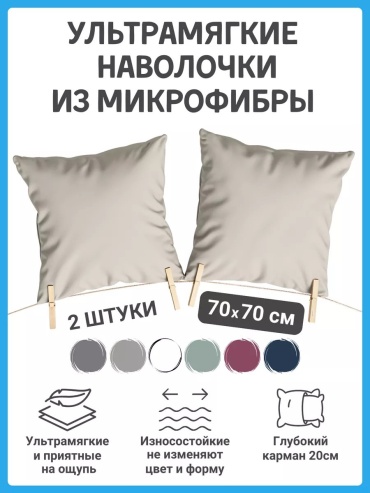 Наволочка GUDSON 264532240ES 70x70 микрофибра, 1 шт