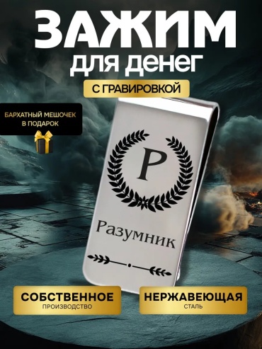 Зажим для купюр металл черный