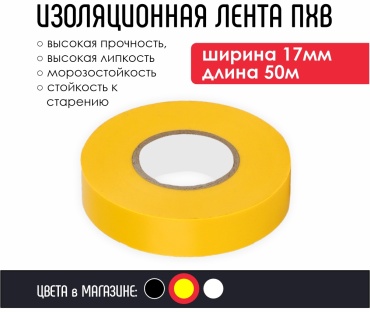 Изолента OTS ПВХ цвет желтый, 50 м х 17 мм, 1 шт.