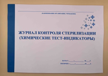 Журнал контроля стерилизации (химические тест-индикаторы), А4, 50 л