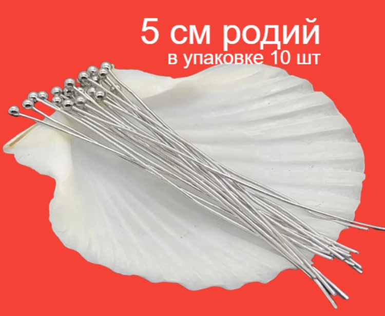 Бижутерная фурнитура пины (штифты) 10 шт
