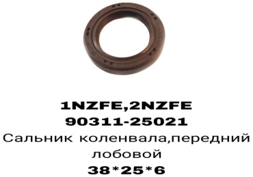 RTL-DSN сальник лобовой 90311-25021