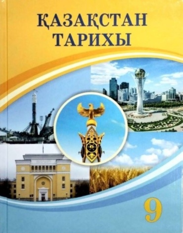 Учебник Аяған Б., Әдиет Қ., Сатанов А. : Қазақстан тарихы. 9-сынып. Оқулық. (1946ж.-бүгінгі күнгі дейін.).