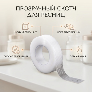 Скотч для наращивания 1 шт